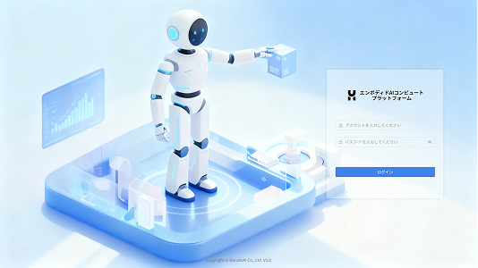 エンボディドAIコンピュートプラットフォーム